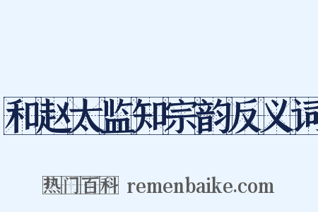 和赵太监知宗韵反义词是什么意思的图片